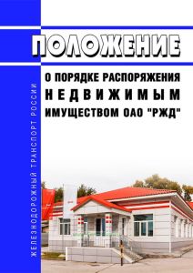 Положение о порядке распоряжения недвижимым имуществом ОАО "РЖД" 2025 год. Последняя редакция