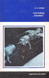 Спутники "Космос"