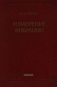 Измерение вибрации. Общая теория, методы и приборы