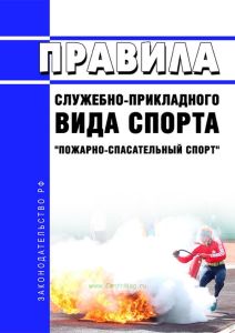Правила служебно-прикладного вида спорта "пожарно-спасательный спорт" 2025 год. Последняя редакция