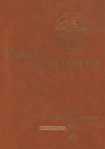 Культура Византии. IV - первая половина VII в