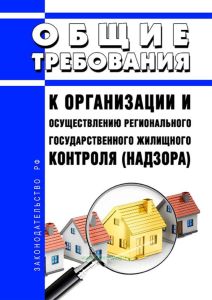Общие требования к организации и осуществлению регионального государственного жилищного контроля (надзора) 2025 год. Последняя редакция