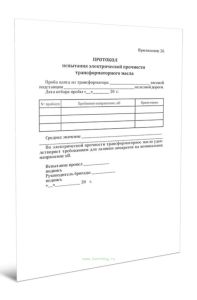 Протокол испытания электрической прочности трансформаторного масла