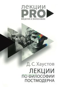 Лекции по философии постмодерна