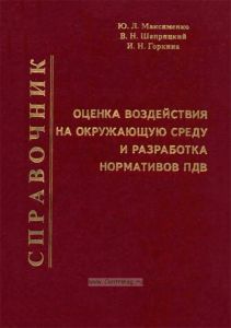Оценка воздействия на окружающую среду и разработка нормативов ПДВ. Справочник
