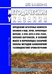 МУК 4.1.3369-16 Определение остаточных количеств оксамила в воде, почве, корнеплодах моркови, в луке-перо и луке-репке, клубнях картофеля, в зеленой массе и корнеплодах сахарной свеклы методом капиллярной газожидкостной хроматографии 2025 год. Последняя редакция