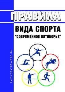 Правила вида спорта "Современное пятиборье" 2025 год. Последняя редакция
