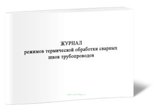 Журнал режимов термической обработки сварных швов трубопроводов