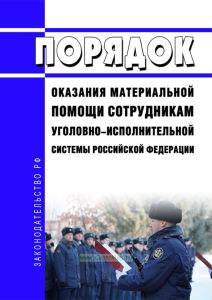 Порядок оказания материальной помощи сотрудникам уголовно-исполнительной системы Российской Федерации 2025 год. Последняя редакция