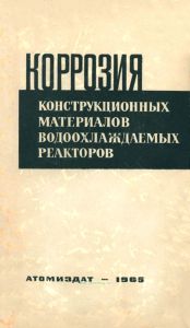 Коррозия конструкционных материалов водоохлаждаемых реакторов