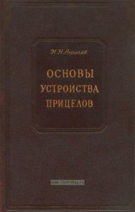 Основы устройства прицелов