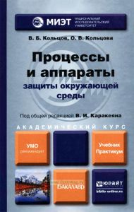 Процессы и аппараты защиты окружающей среды