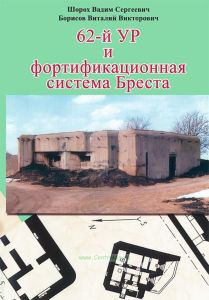 62-й УР и фортификационная система Бреста