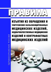Правила изъятия из обращения и уничтожения фальсифицированных медицинских изделий, недоброкачественных медицинских изделий и контрафактных медицинских изделий 2025 год. Последняя редакция