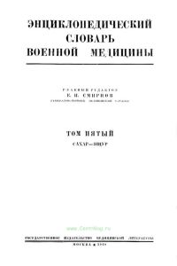 Энциклопедический словарь военной медицины. Том пятый. Сахар - ящур