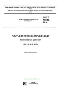 ГОСТ 10632-2014 Плиты древесно-стружечные. Технические условия 2025 год. Последняя редакция