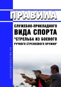 Правила служебно-прикладного вида спорта "Стрельба из боевого ручного стрелкового оружия" 2025 год. Последняя редакция