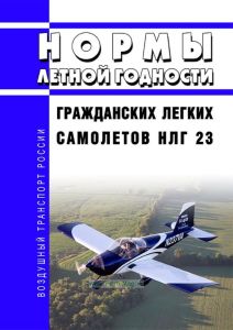 НЛГ 23 Нормы летной годности гражданских легких самолетов 2025 год. Последняя редакция