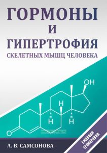 Гормоны и гипертрофия скелетных мышц человека