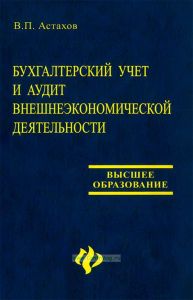 Бухгалтерский учет и аудит внешнеэкономической деятельности. Тесты и ситуации