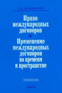 Право международных договоров. Применение международных договоров во времени и пространстве