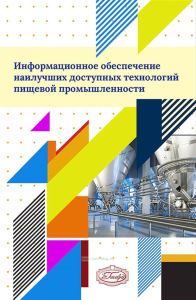 Информационное обеспечение наилучших доступных технологий пищевой промышленности