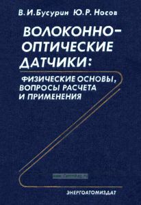 Волоконно-оптические датчики: физические основы, вопросы расчета и применения