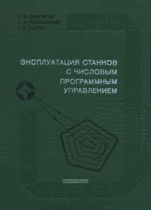 Эксплуатация станков с числовым программным управлением