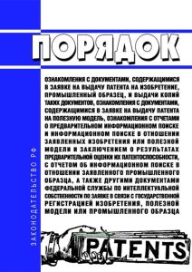 Порядок ознакомления с документами, содержащимися в заявке на выдачу патента на изобретение, промышленный образец, и выдачи копий таких документов, ознакомления с документами, содержащимися в заявке на выдачу патента на полезную модель, ознакомления с отчетами о предварительном информационном поиске и информационном поиске в отношении заявленных изобретения или полезной модели и заключением о резу