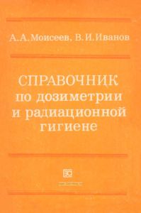 Справочник по дозиметрии и радиационной гигиене