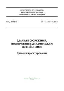 СП 413.1325800.2018 Здания и сооружения, подверженные динамическим воздействиям. Правила проектирования 2025 год. Последняя редакция