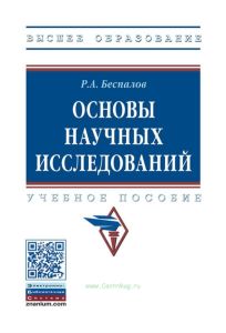 Основы научных исследований