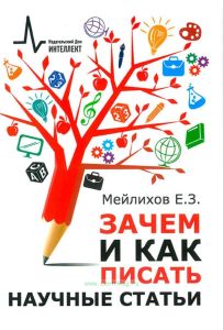 Зачем и как писать научные статьи: научно-практическое руководство