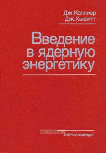 Введение в ядерную энергетику