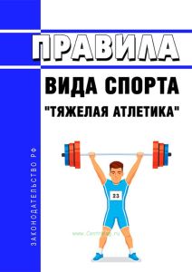 Правила вида спорта "тяжелая атлетика" 2025 год. Последняя редакция