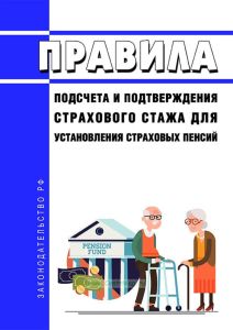 Правила подсчета и подтверждения страхового стажа для установления страховых пенсий 2025 год. Последняя редакция