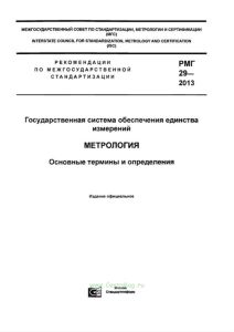 РМГ 29-2013 Государственная система обеспечения единства измерений. Метрология. Основные термины и определения 2025 год. Последняя редакция