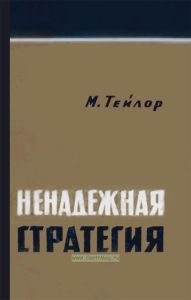 Ненадежная стратегия