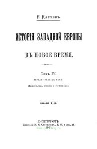 История Западной Европы в Новое время. Том IV. Первая треть XIX века. Консульство, империя и реставрация