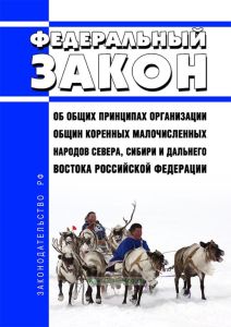 Об общих принципах организации общин коренных малочисленных народов Севера, Сибири и Дальнего Востока Российской Федерации. Федеральный закон от 20.07.2000 № 104-ФЗ 2025 год. Последняя редакция