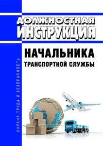 Должностная инструкция начальника транспортной службы