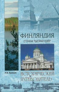 Финляндия. Страна тысячи озер