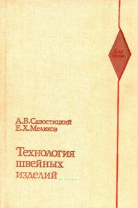 Технология швейных изделий