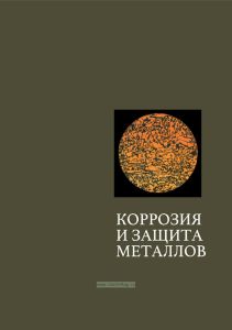 Коррозия и защита металлов