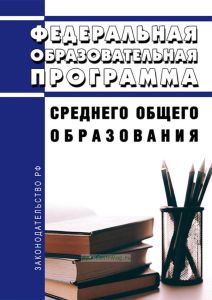 Федеральная образовательная программа среднего общего образования 2025 год. Последняя редакция