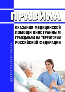 Правила оказания медицинской помощи иностранным гражданам на территории Российской Федерации 2025 год. Последняя редакция