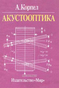 Акустооптика