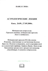 Астрологические лекции. Медицинская астрология. Гороскоп зачатия, медицинский гороскоп. Хилег и антихилег