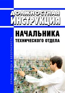 Должностная инструкция начальника технического отдела