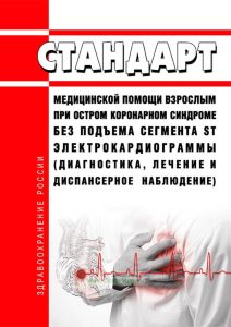 Стандарт медицинской помощи взрослым при остром коронарном синдроме без подъема сегмента ST электрокардиограммы (диагностика, лечение и диспансерное наблюдение) 2025 год. Последняя редакция